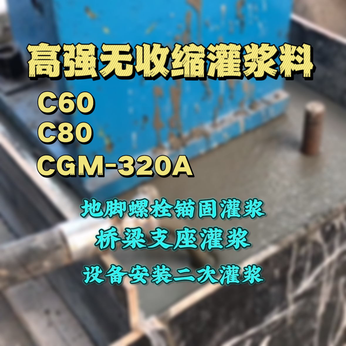 胶南灌浆料加水多了、稀了会有什么影响？